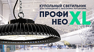 Обновление в серии «Профи Нео» — новый типоразмер с уникальными характеристиками